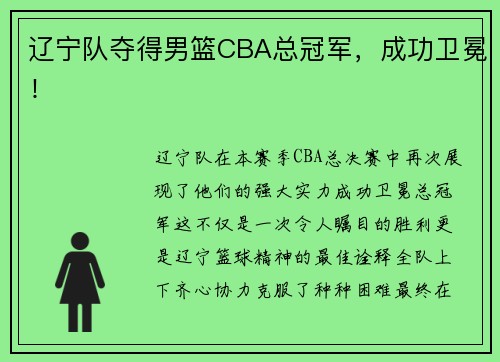 辽宁队夺得男篮CBA总冠军，成功卫冕！