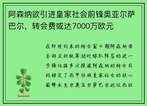 阿森纳欲引进皇家社会前锋奥亚尔萨巴尔，转会费或达7000万欧元