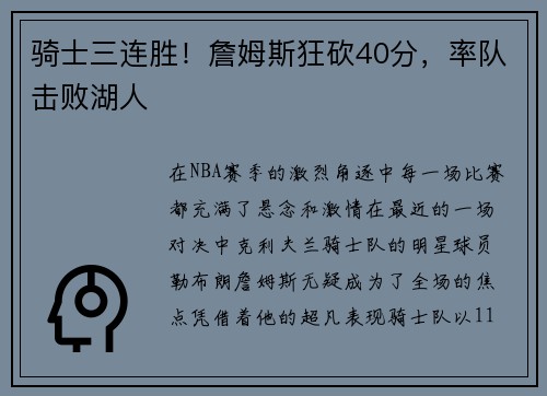 骑士三连胜！詹姆斯狂砍40分，率队击败湖人